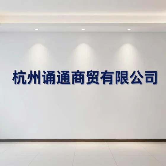 杭州甬通商贸有限公司