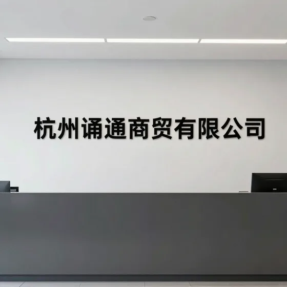杭州甬通商贸有限公司